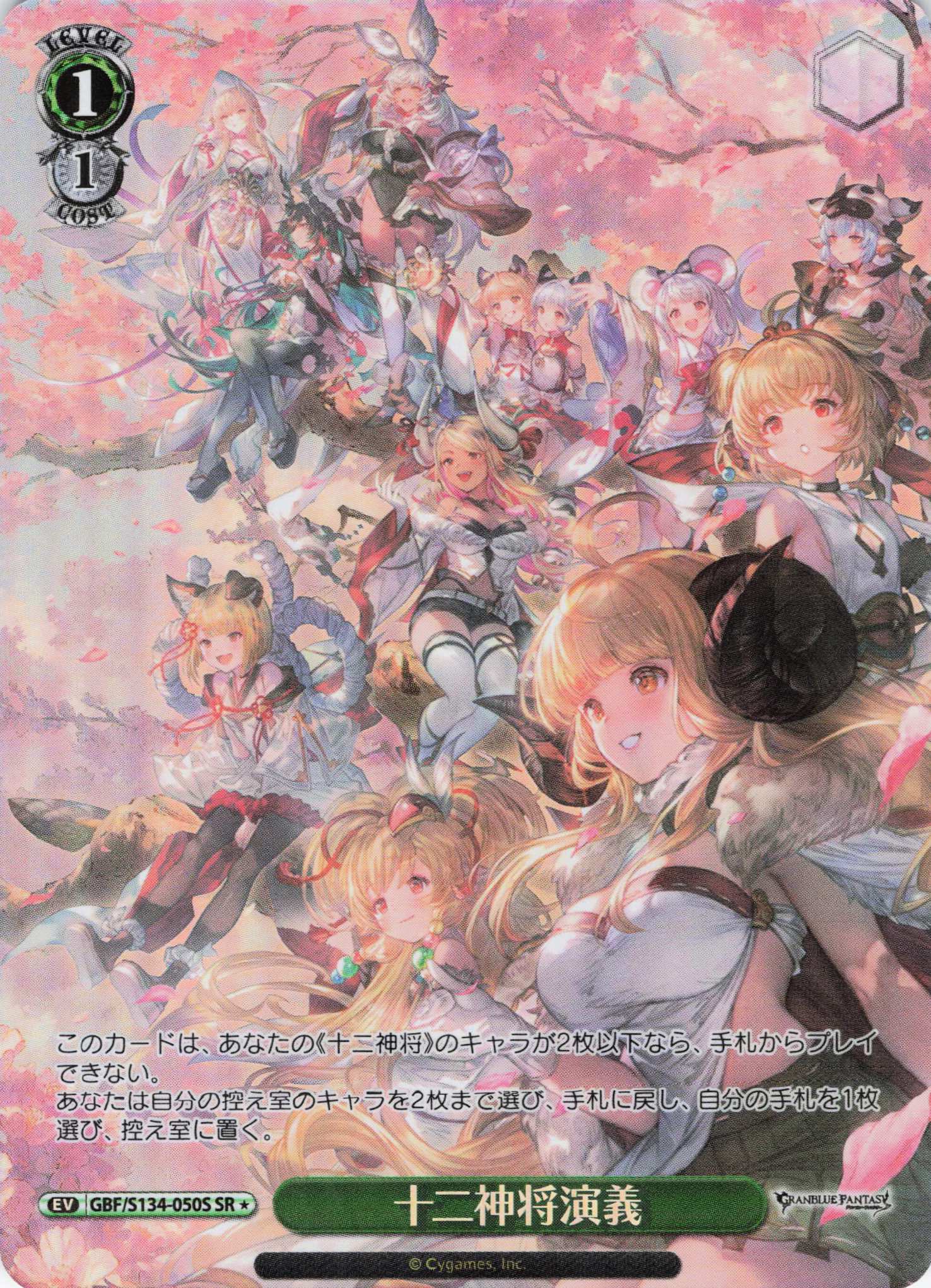 十二神将演義(SR)(GBF/S134-050S)